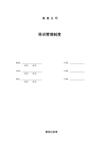 某企业培训管理制度