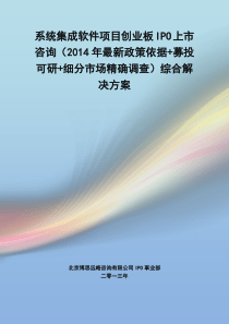 系统集成软件IPO上市咨询(2014年最新政策+募投可研+细分市场调查)综合解决方案