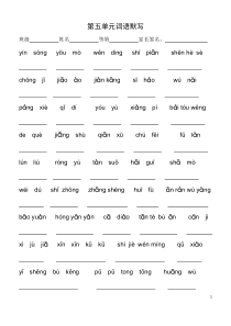 二年级第二学期第五单元词语默写(沪教版)