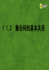 河北省保定市物探中心学校第一分校高中数学《1.2集合间的基本关系1》课件 新人教A版必修1