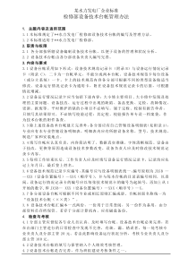 某企业标准检修部设备技术台帐管理办法