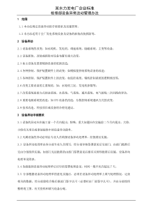 某企业标准设备异动管理办法