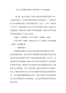 基于在线课程的混合式教学设计与实践探索