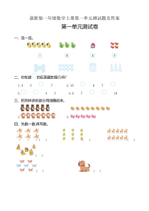 人教版一年级上册数学第一单元测试含答案