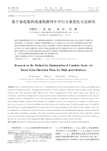 基于备选集的高速铁路列车开行方案优化方法研究