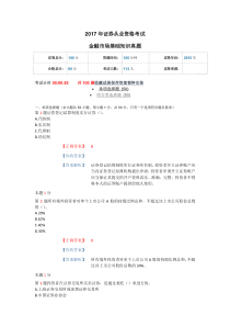 2017年证券从业资格考试-金融市场基础知识真题