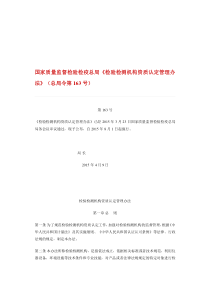 国家质量监督检验检疫总局《检验检测机构资质认定管理办法》总局令第163号20150728