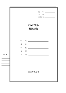 gjb438b软件测试计划