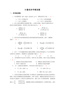 计量经济学模拟考试题第1套