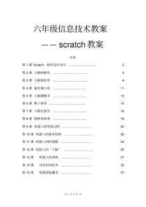 scratch教案六年级下册信息技术全册教案[最新]