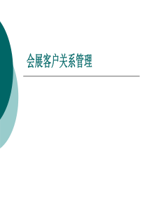 第七章会展客户关系管理