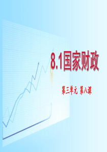 人教版高中政治必修一8.1-国家财政-(共33张PPT)