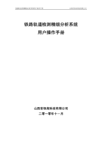 《铁路轨道检测精细分析系统用户操作手册》