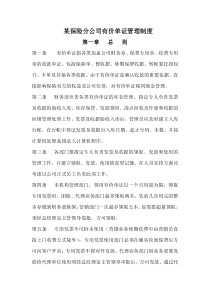 某保险公司财务部有价单证管理制度