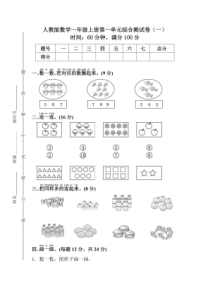 人教版数学一年级上第一单元检测卷1含答案