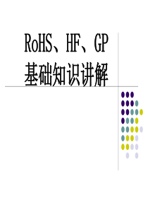 RoHS、HF、GP基础知识讲解