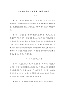 某保险股份有限公司资金下拨管理办法