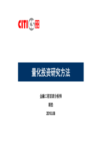 中信证券-2010年-金融工程-量化投资研究方法-42P