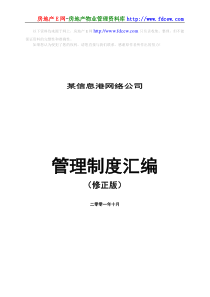 某信息港网络公司管理制度汇编