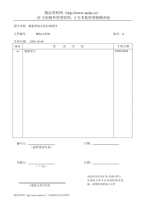 某公司MSA管理办法