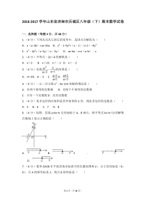 2016-2017学年山东省济南市历城区八年级(下)期末数学试卷