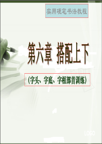 硬笔书法培训教程第六章《字头、字底、字框部首训练》ppt课件