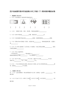 四川省成都市崇州市辰居路小学三年级下期末数学模拟试卷含答案无答案真题卷小学数学人教版