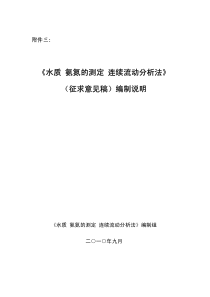 《水质氨氮的测定连续流动分析法》(征求意见稿)编制说明