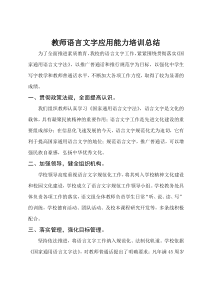 教师语言文字应用能力培训总结2016.7