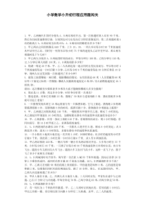 小升初数学一课一练行程应用题闯关通用版附答案小升初专项训练55份