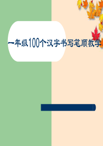 一年级100个汉字书写笔顺教学