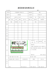 6、避雷接地电阻测试记录