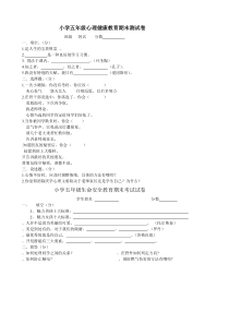 小学五年级心理健康教育期末测试卷