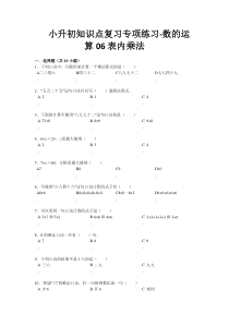 小升初知识点复习专项练习数的运算06表内乘法通用版2015附答案小升初专项训练55份