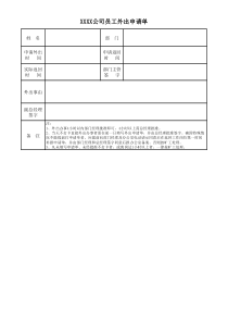 公司员工外出申请单