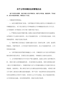 某公司关于车辆安全的管理办法