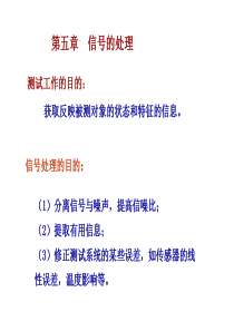 工程测试技术-第五部分 信号处理与调理 2-hjy