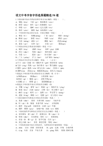 语文中考字音字形选择题精选50道