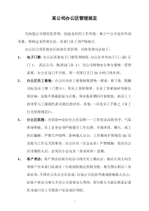 某公司办公区管理办法