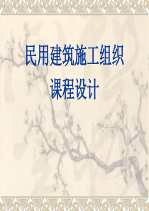 工程管理专业施工组织实习 单位工程施工设计实习 多层砖混结构居住建筑施工组织设计