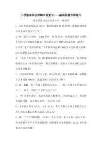 小学数学毕业班期末总复习解决问题专项练习8新人教版小学数学6下专项练习人教版数学六年级下册