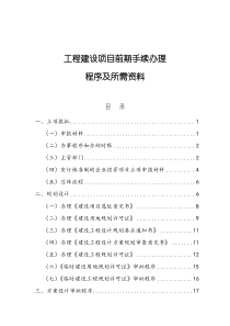 最新工程建设项目前期手续办理所需资料及程序规定