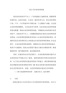 某公司印章管理制度