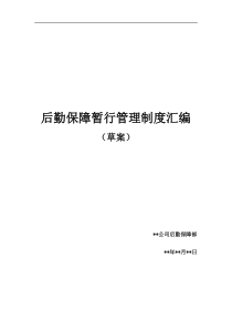 某公司后勤保障管理制度汇编