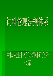 饲料法规培训课件-饲料管理法规体系