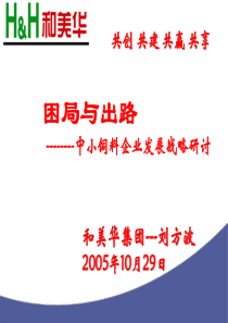 饲料企业战略研讨