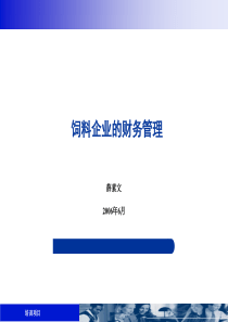 饲料企业的财务管理