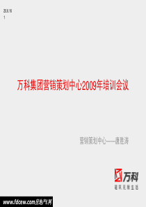 2009年万科地产营销策划中心培训2234101257