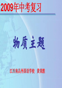 2009年中考物理总复习课件(8)--物质主题