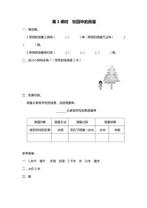 数学好玩第1课时校园中的测量北师大版数学三年级上册随堂作业